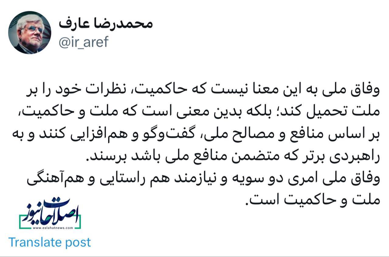 عارف: وفاق ملی به این معنا نیست که حاکمیت نظرات خود را بر ملت تحمیل کند عارف: وفاق ملی به این معنا نیست که حاکمیت نظرات خود را بر ملت تحمیل کند