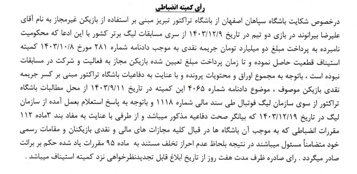 شکایت سپاهان از بیرانوند رد شد