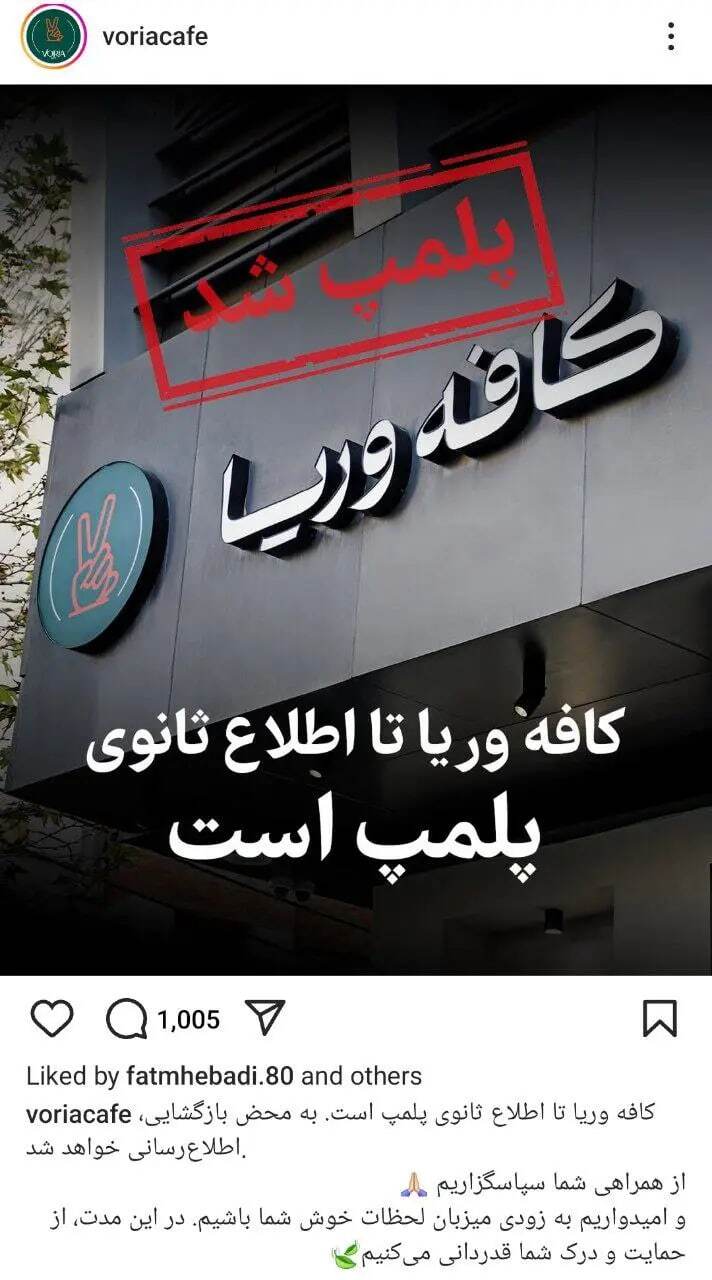 کافیشاپ وریا غفوری پلمپ شد کافیشاپ وریا غفوری پلمپ شد