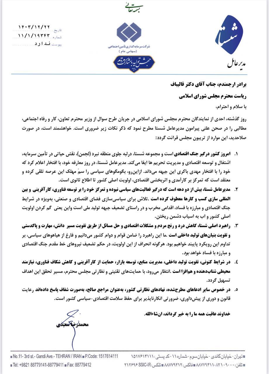 نامه مدیرعامل شستا به رئیس مجلس درباره اظهارات یک نماینده