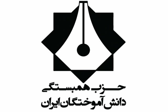 «بیانیه تحلیلی حزب همبستگی دانش آموختگان ایران در حمایت از نامزدی دکتر پزشکیان در انتخابات چهاردهمین دوره ریاست جمهوری