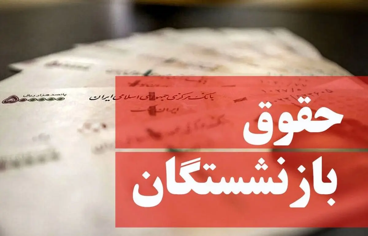 حقوق بازنشستگان ۲۰ میلیون تومان می‌شود؟