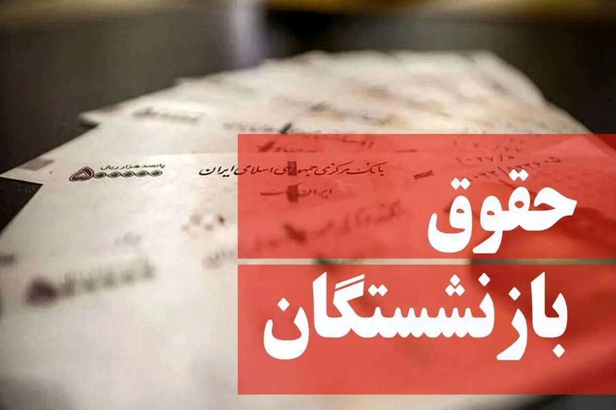 از همسان‌سازی حقوق بازنشستگان چه خبر؟