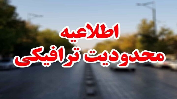 محدودیت‌های ترافیکی جاده ها آخر هفته