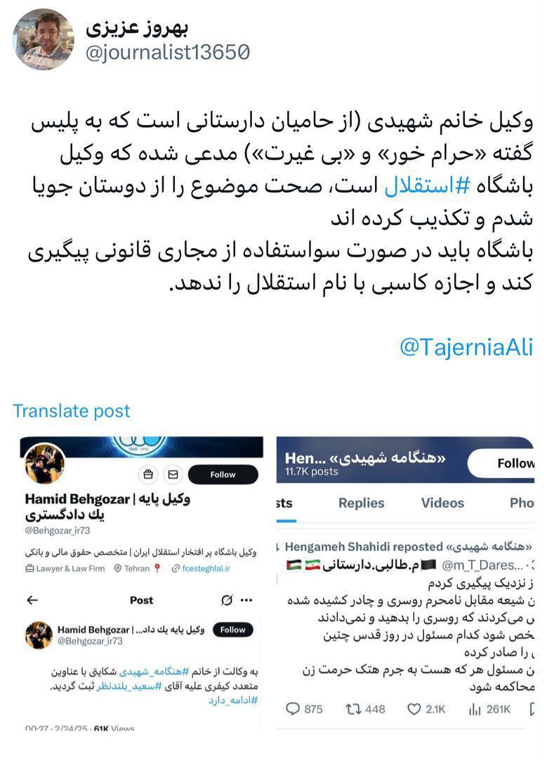 عنوان دروغین وکیل هنگامه شهیدی؟ / واکنش فعال فضای مجازی به ادعای «وکیل باشگاه استقلال» عنوان دروغین وکیل هنگامه شهیدی؟ / واکنش فعال فضای مجازی به ادعای «وکیل باشگاه استقلال»