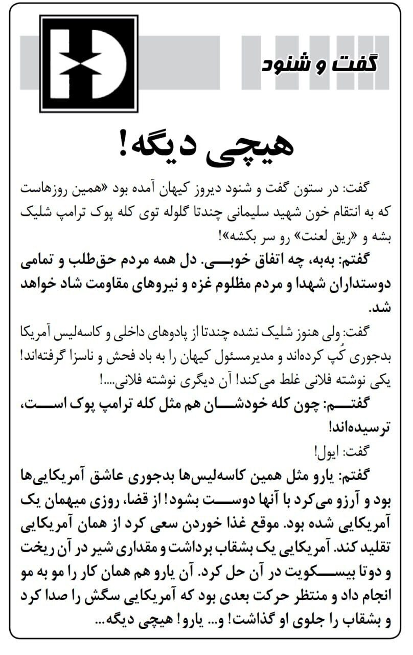 شریعتمداری: من گفتم به کلهی پوک ترامپ شلیک کنید، کاسهلیسهای آمریکا کُپ کردهاند! شریعتمداری: من گفتم به کلهی پوک ترامپ شلیک کنید، کاسهلیسهای آمریکا کُپ کردهاند!