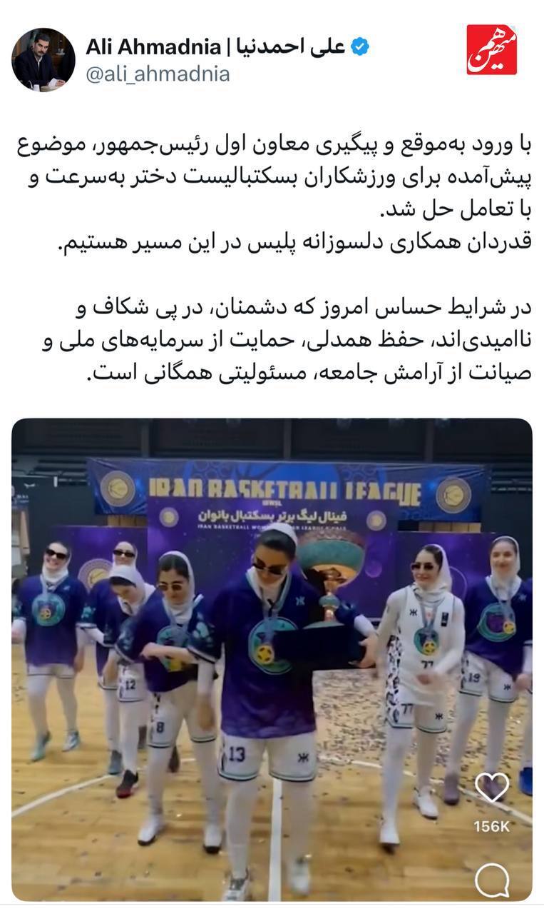 معاون اول پزشکیان مشکل دختران بسکتبالیست را حل کرد معاون اول پزشکیان مشکل دختران بسکتبالیست را حل کرد