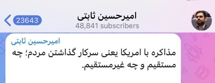 حمله ثابتی به مذاکرات: مذاکره با آمریکا یعنی سرکار گذاشتن مردم، چه مستقیم چه غیرمستقیم! حمله ثابتی به مذاکرات: مذاکره با آمریکا یعنی سرکار گذاشتن مردم، چه مستقیم چه غیرمستقیم!