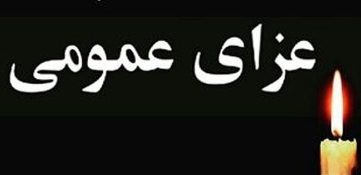 هیئت دولت ۳ روز عزای عمومی اعلام کرد