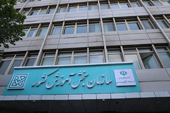 تمدید مهلت ثبت‌نام مرحله تکمیل ظرفیت دانشگاه‌ها و مؤسسات آموزش عالی تا  ۳۰ دی ماه