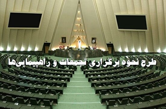 نحوه برگزاری تجمعات اعتراضی چگونه خواهد بود؟