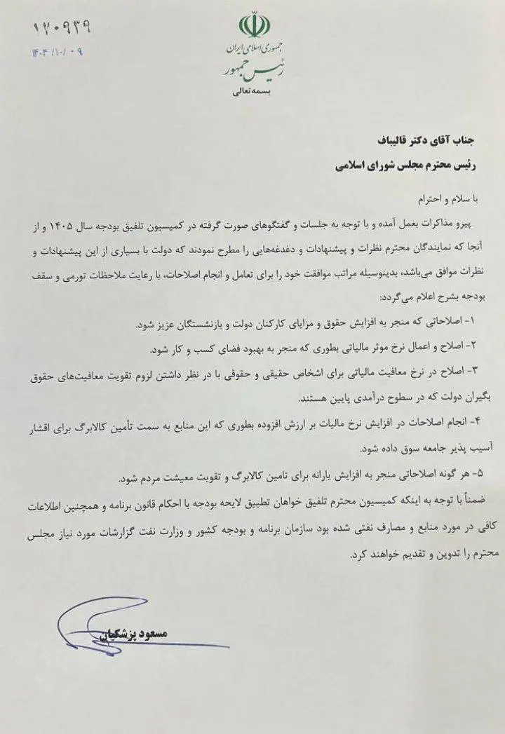 رئیسجمهور با انجام اصلاحات مدنظر مجلس در بودجه موافقت کرد + جزئیات رئیسجمهور با انجام اصلاحات مدنظر مجلس در بودجه موافقت کرد + جزئیات