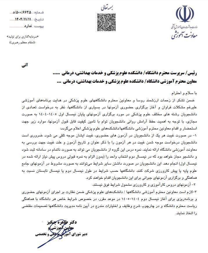 اطلاعیه مهم وزارت بهداشت درباره غیبت دانشجویان در امتحانات اطلاعیه مهم وزارت بهداشت درباره غیبت دانشجویان در امتحانات