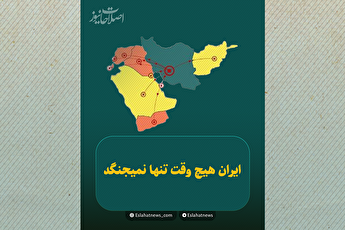 ایران هیچ‌وقت تنها نمی‌جنگه!