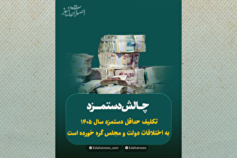 چالش دستمزد