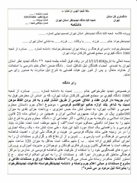 ۶ ماه حبس تعزیری و ۱۶۰ میلیون ریال جریمه نقدی، جزای توهین به فردوسی برای بلاگر معروف ۶ ماه حبس تعزیری و ۱۶۰ میلیون ریال جریمه نقدی، جزای توهین به فردوسی برای بلاگر معروف