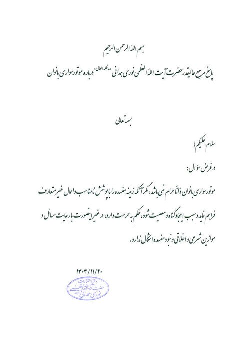 موتورسواری زنان با رعایت موازین اشکالی ندارد