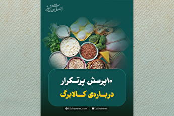 ۱۰ پرسش پر تکرار درباره کالابرگ