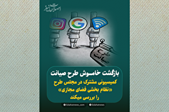 بازگشت خاموش طرح صیانت