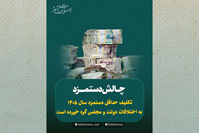 چالش دستمزد