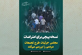 نسخه‌پیچی برای اعتراضات؛ مجلس جزئیات طرح تجمعات مردمی را بررسی می‌کند