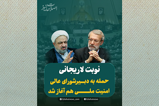 نوبت لاریجانی!