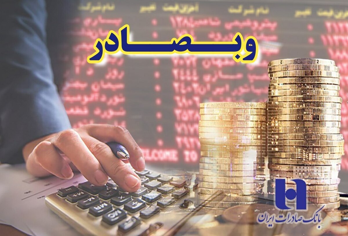 استارت پرقدرت وبصادر در فروردین ۱۴۰۴/ درآمد خالص بانک صادرات ایران ۱۱۴ درصد جهش کرد