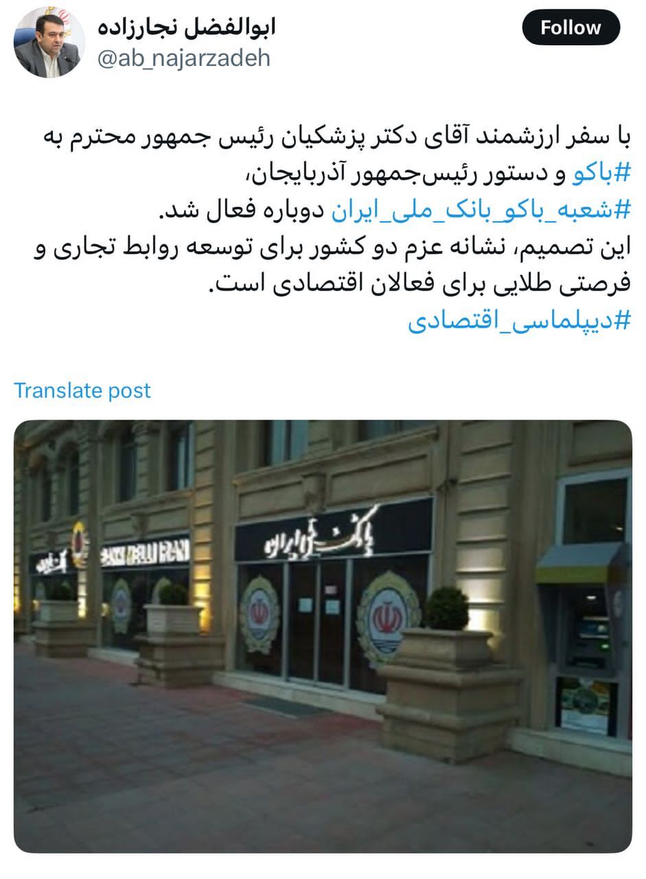 شعبه باکو بانک ملی ایران دوباره فعال شد شعبه باکو بانک ملی ایران دوباره فعال شد