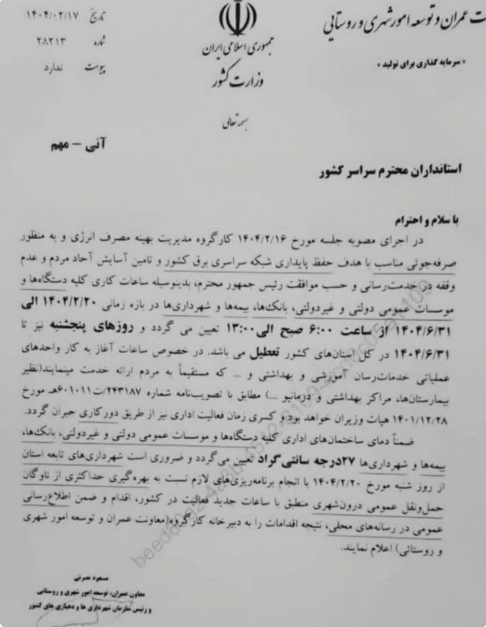 ساعت کاری جدید ادارات رسما اعلام شد ساعت کاری جدید ادارات رسما اعلام شد