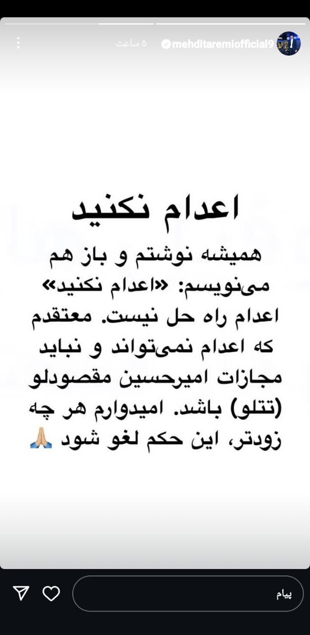 مهدی طارمی: اعدام نمیتواند مجازات امیر تتلو باشد! مهدی طارمی: اعدام نمیتواند مجازات امیر تتلو باشد!