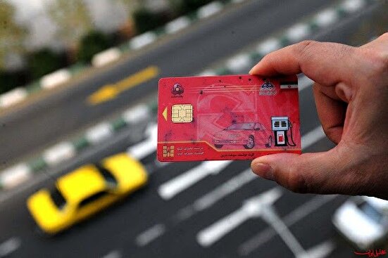آیا اجاره یا فروش کارت سوخت جرم است؟