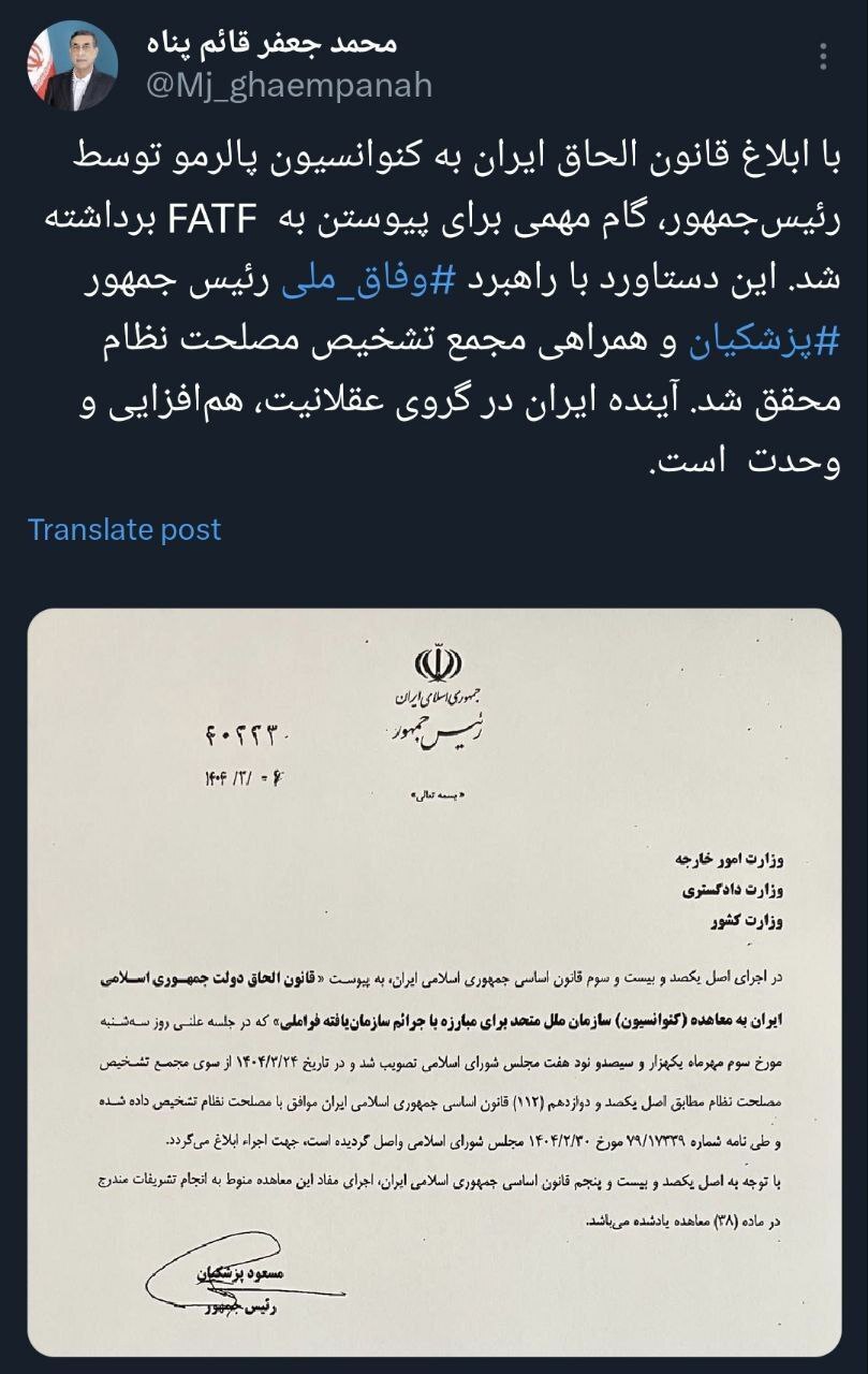 ابلاغ الحاق به کنوانسیون پالرمو توسط پزشکیان/ گام مهم ایران برای پیوستن به FATF