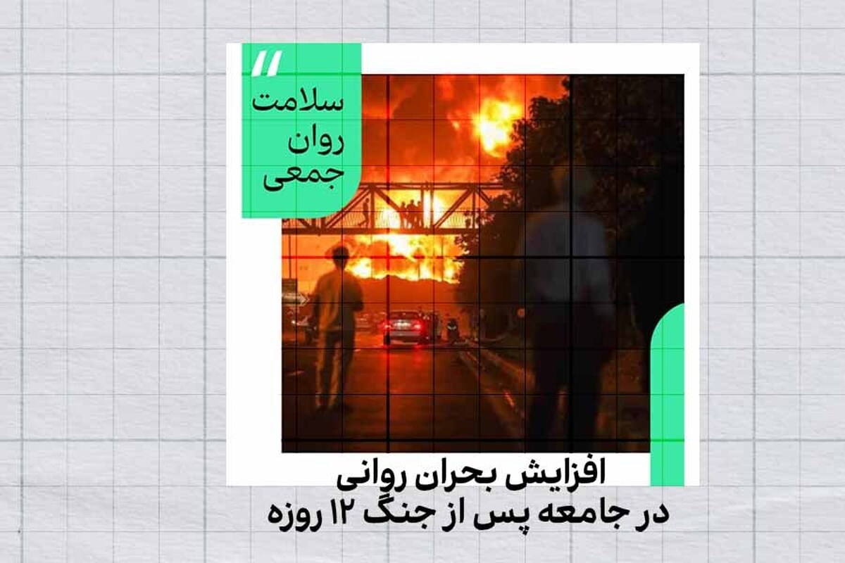 افزایش بحران روانی در جامعه پس از جنگ ۱۲ روزه