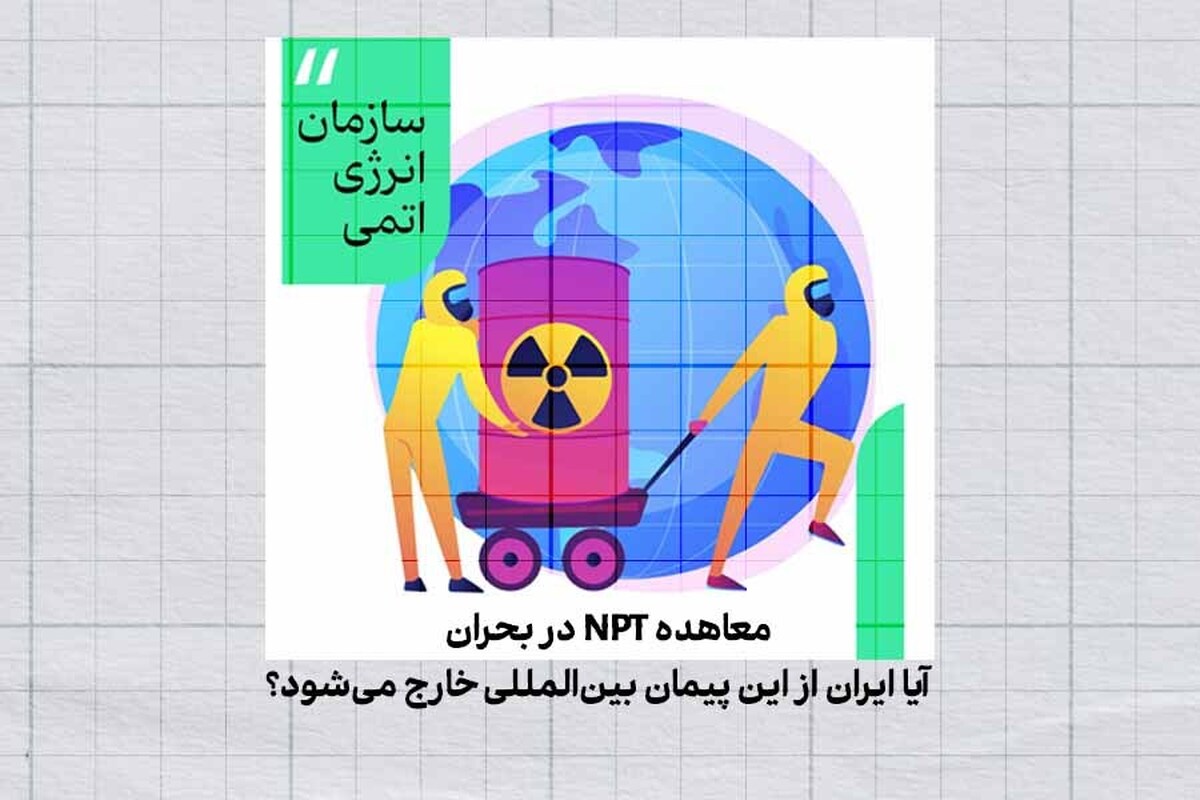 معاهده NPT در بحران