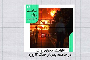 افزایش بحران روانی در جامعه پس از جنگ ۱۲ روزه