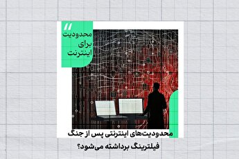 محدودیت‌های اینترنتی پس از جنگ؛ فیلترینگ برداشته می‌شود؟