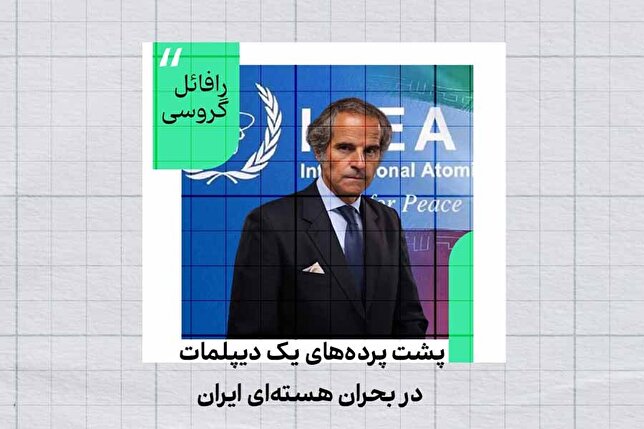 رافائل گروسی؛ چهره پشت پرده بحران هسته‌ای ایران