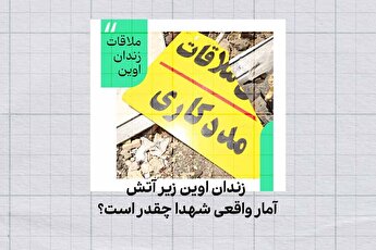 شهدای اوین به ۷۹ نفر رسید/اسرائیل ادعا کرد حمله‌اش «نمادین» بوده!
