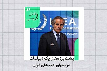 رافائل گروسی؛ چهره پشت پرده بحران هسته‌ای ایران