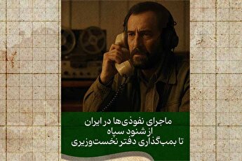 ماجرای نفوذی‌ها در ایران؛ از دهه ۶۰ تا امروز
