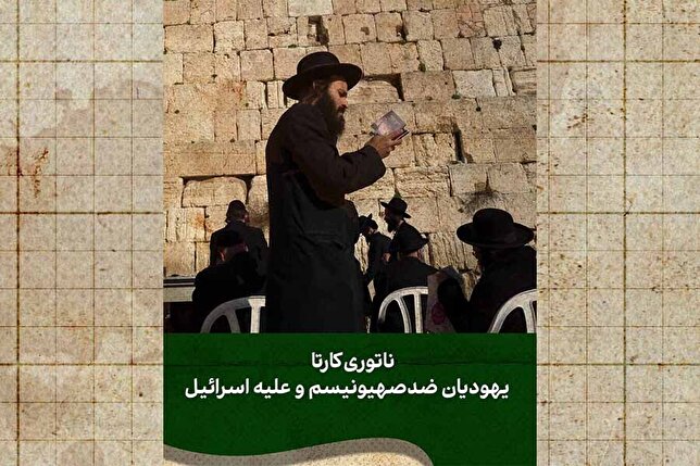 یهودیانی علیه اسرائیل!