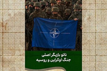 پشت پرده جنگ اوکراین؛ ناتو چقدر مقصر است؟