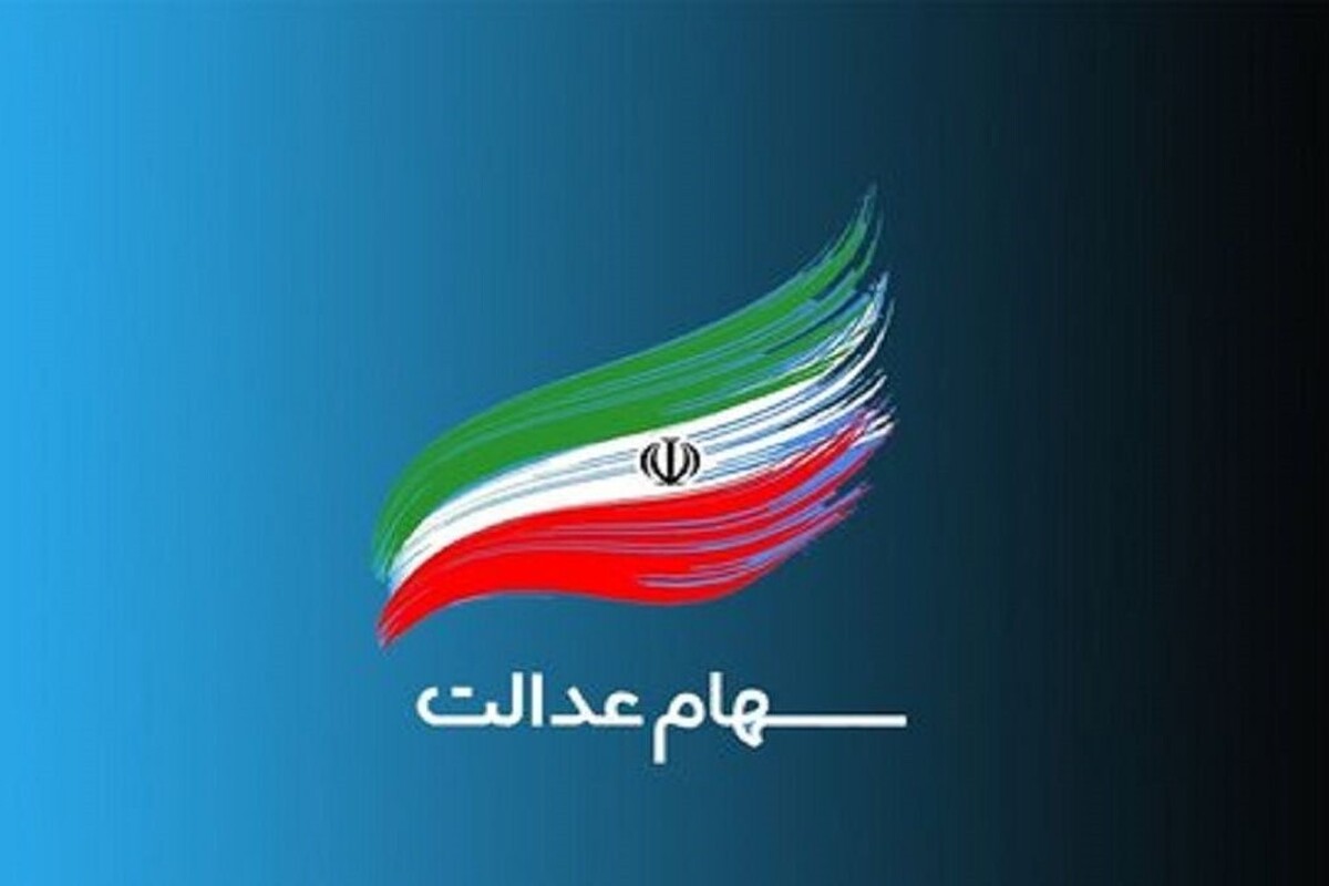 مرحله دوم سود سهام عدالت چه زمانی واریز می‌شود؟