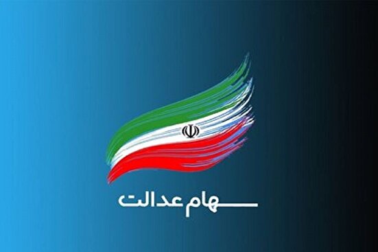 مرحله دوم سود سهام عدالت چه زمانی واریز می‌شود؟