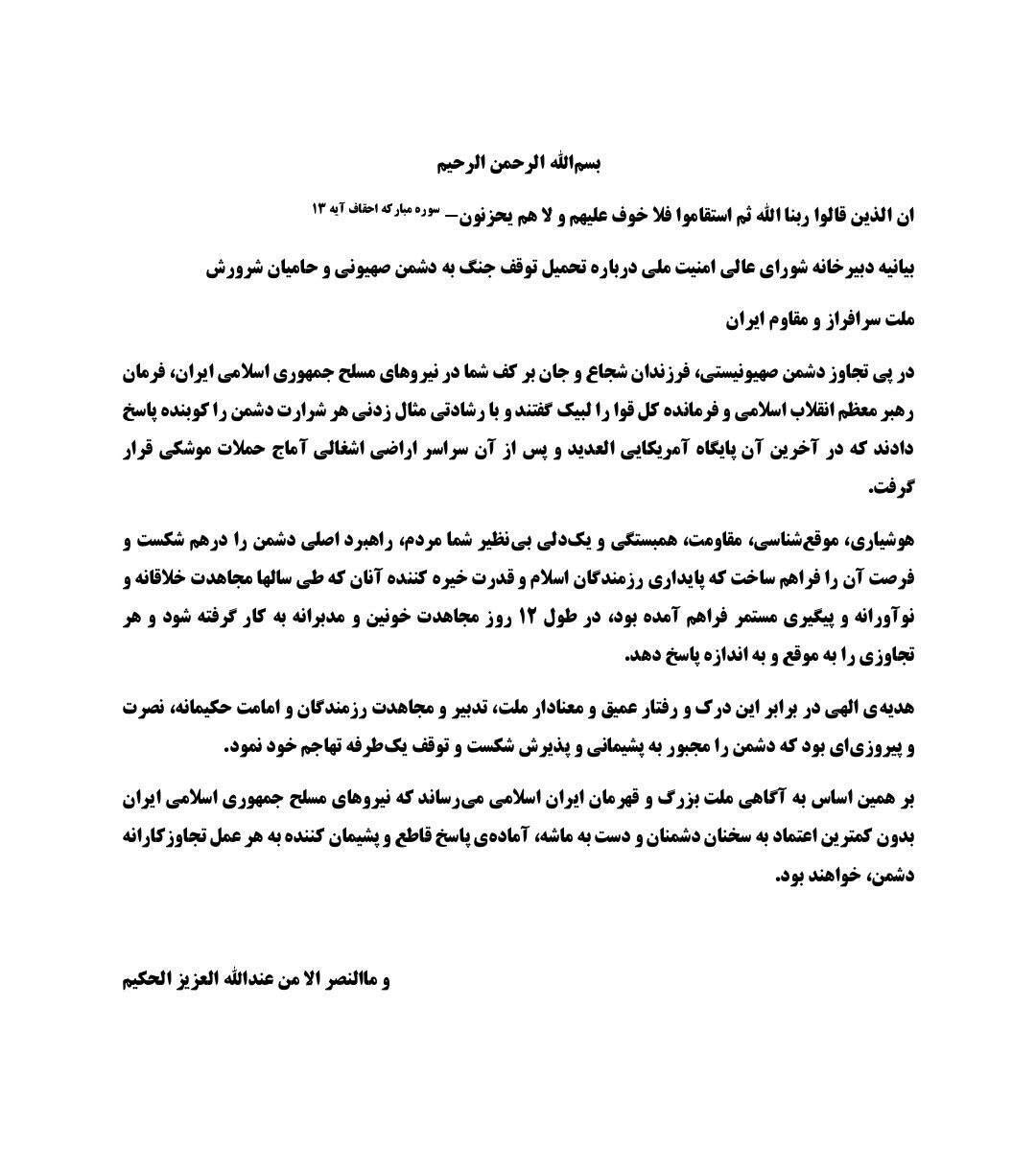 بیانیه شورای عالی امنیت ملی درباره توقف جنگ