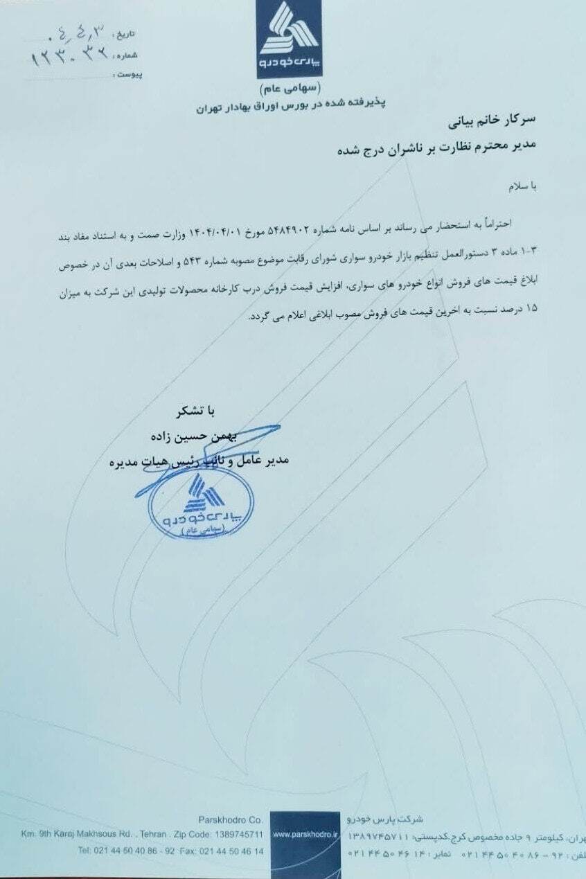 صدور مجوز افزایش ۱۵ درصدی قیمت محصولات سایپا و پارس‌خودرو