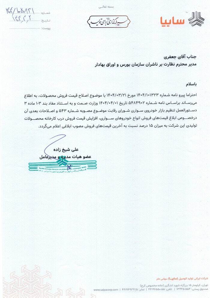 صدور مجوز افزایش ۱۵ درصدی قیمت محصولات سایپا و پارس‌خودرو