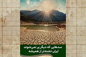 ایران تشنه‌تر از همیشه