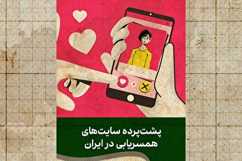 از مجوز تا مأموریت؛ پشت‌پرده سایت‌های رسمی همسریابی در ایران