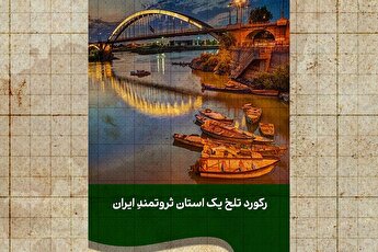 خزانِ خوزستان در بهار! بالاترین نرخ بیکاری به ثبت رسید